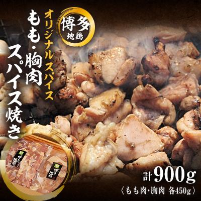 ふるさと納税 志免町 肉の駅KINGの博多地鶏スパイス焼きセット(もも・胸肉)900g