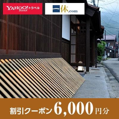 ふるさと納税 津和野町 【島根県津和野町】一休.com・!トラベル割引クーポン(6，000円分)