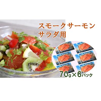 ふるさと納税 寝屋川市 スモークサーモン サラダ用(6パック入り)