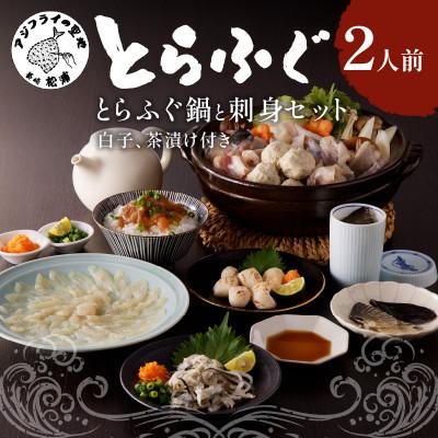 ふるさと納税 松浦市 漁協直送 とらふぐ刺身とちり鍋セット2人前(白子・茶漬け付)