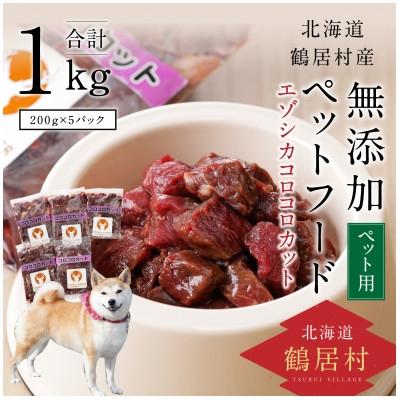 ふるさと納税 鶴居村 『鶴居ジビエ』鹿肉 無添加ペットフード コロコロカット 200g×5パック