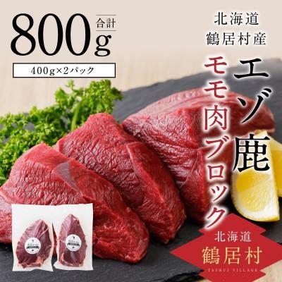 ふるさと納税 鶴居村 鶴居村産 鹿肉(エゾシカ肉)高品質 モモ肉ブロック 400g×2パック