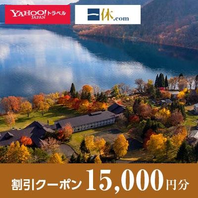 ふるさと納税 小坂町 【秋田県小坂町】一休.com・!トラベル割引クーポン(15，000円分)