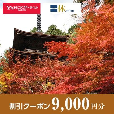 ふるさと納税 愛荘町 【滋賀県愛荘町】一休.com・!トラベル割引クーポン(9，000円分)