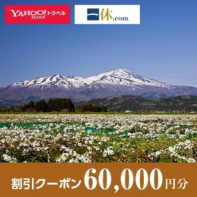 ふるさと納税 酒田市 【山形県酒田市】一休.com・!トラベル割引クーポン(60，000円分)