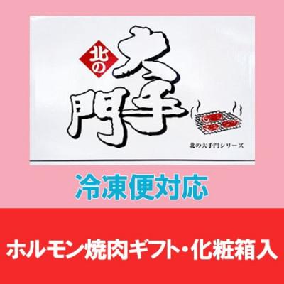 楽天市場 ふるさと納税 旭川市 北海道旭川市製造 北の大手門 しょうゆ ホルモン 180g 8パック Cisama Sc Gov Br