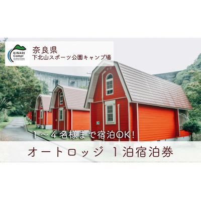 ふるさと納税 下北山村 奈良 下北山スポーツ公園キャンプ場 1泊宿泊券 オートロッジ(1〜4名様用) アウトドア