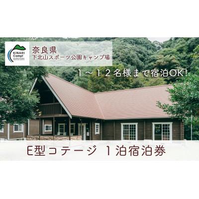 ふるさと納税 下北山村 奈良 下北山スポーツ公園キャンプ場 1泊宿泊券 E型コテージ(1〜12名様用) アウトドア