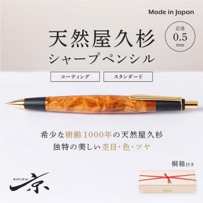 屋久杉工房京　シャープペンシル ふるさと納税 宇治田原町 天然屋久杉シャープペンシル(0.5mm) 1本