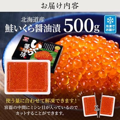 ふるさと納税 標津町 【令和7年新物】北海道産鮭いくら醤油漬(500g