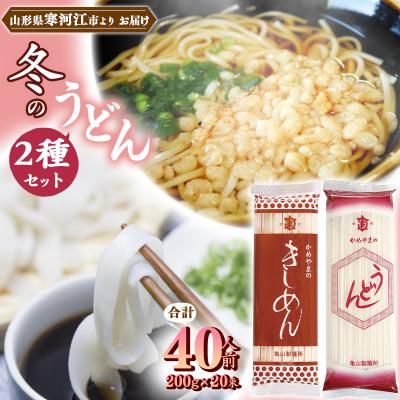 ふるさと納税 寒河江市 亀山製麺所の冬のうどんセット 40人前(計20束)[饂飩 きしめん]