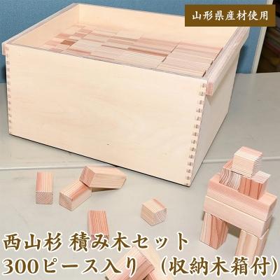 ふるさと納税 寒河江市 [無着色・国産]積み木セット 300ピース(収納木箱付)