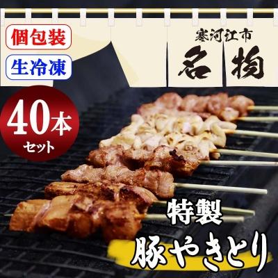 ふるさと納税 寒河江市 名物!寒河江でしか味わえない 焼き鳥(国産豚肉)40本セット (5種類×8本)012-D11