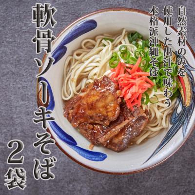 ふるさと納税 糸満市 [美食屋 セルポア] 沖縄そば 2袋セット(軟骨ソーキ)