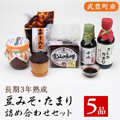 ふるさと納税 武豊町 武豊産 豆みそ・たまり詰め合わせセット5品