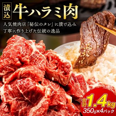 ふるさと納税 和泉市 「50年の技が光る」 牛肉ハラミ 1.4kg (350g×4) 老舗焼肉店秘伝のタレ仕込み