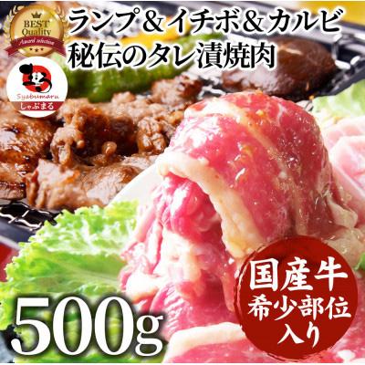 ふるさと納税 三木町 国産牛入りランプ&amp;イチボ&amp;カルビ 希少部位 MIX焼肉 500g 秘伝のタレ漬け