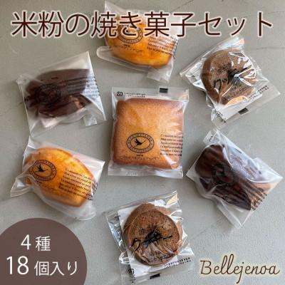 ふるさと納税 亀岡市 京都 洋菓子館ベルジェノアの京都丹波きぬひかりスイーツ 焼き菓子4種セット