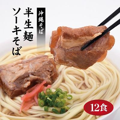 ふるさと納税 糸満市 サン食品の沖縄そば 半生ソーキそば12食セット