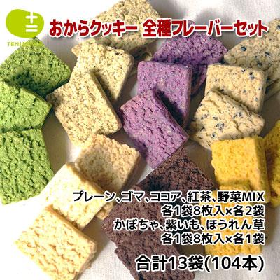 ふるさと納税 藤井寺市 大阪府藤井寺市 おからクッキー 全種フレーバーセット 104枚