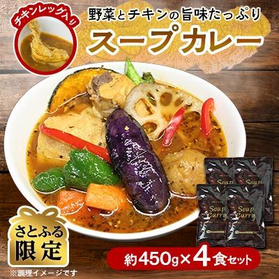 ふるさと納税 旭川市 [さとふる限定][リピーター多数!]スープカレーセット(4食入り)_00560