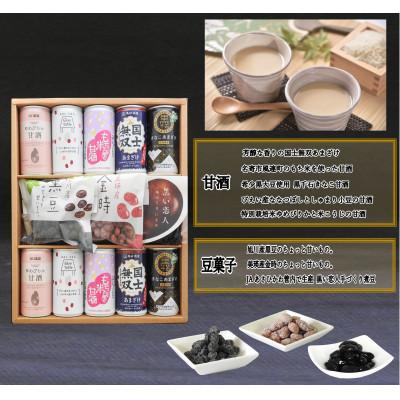 ふるさと納税 旭川市 甘酒と豆菓子の詰合わせセット_01498