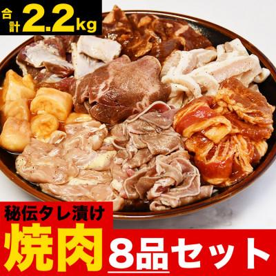 ふるさと納税 旭川市 秘伝タレ漬け焼肉セット8点 合計8袋 2.2kg(タレ込み) _01665