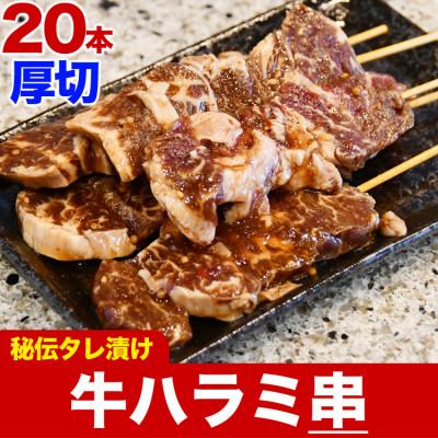 ふるさと納税 旭川市 牛ハラミ(サガリ)串秘伝ダレ味仕込み 5本×4袋(合計20本)_01663