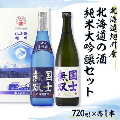 ふるさと納税 旭川市 [国士無双]北海道 旭川 日本酒 純米大吟醸 北海道限定 セット 720ml×2本 贈答_01839
