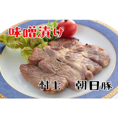 ふるさと納税 村上市 朝日豚セット 味噌漬け(2袋)と豚丼の具(3袋)