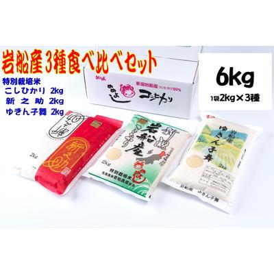 ふるさと納税 村上市 [令和5年産米]岩船米食べ比べセット6kg