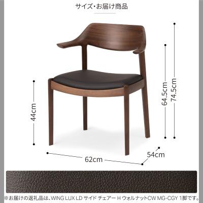 ふるさと納税 旭川市 旭川家具カンディハウスWINGLUXサイドチェアーHウォルナットCW/MG-CGY_00733_3