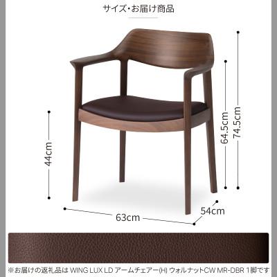 ふるさと納税 旭川市 旭川家具カンディハウスWINGLUXアームチェアーHウォルナットCW/MR-DBR_00734_3
