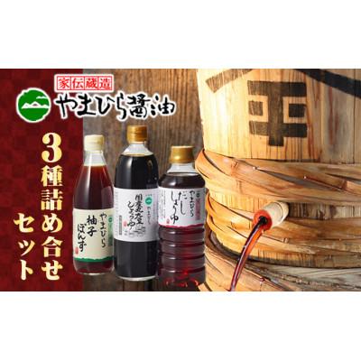 ふるさと納税 土庄町 [小豆島]やまひらさんの醤油とだししょうゆと柚子ぽんずセット
