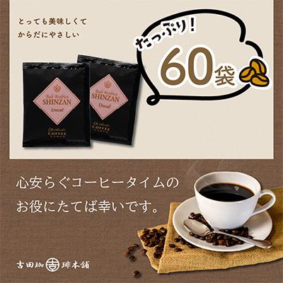 ふるさと納税 泉南市 ●◆スペシャリティードリップ バリ・アラビカ神山 Decaf カフェインレス9g×60袋入｜y-sf｜02