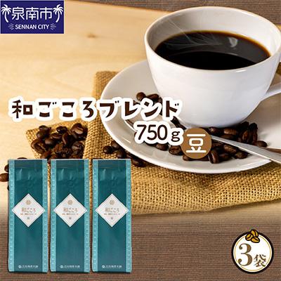 ふるさと納税 泉南市 □[吉田珈琲本舗謹製]和ごころブレンド 250g×3袋/豆