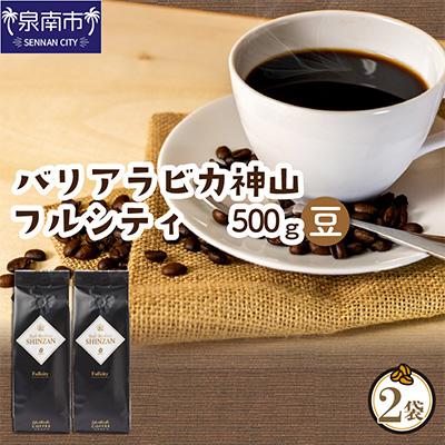 ふるさと納税 泉南市 ●[吉田珈琲本舗謹製]バリアラビカ神山フルシティ 250g×2袋/豆