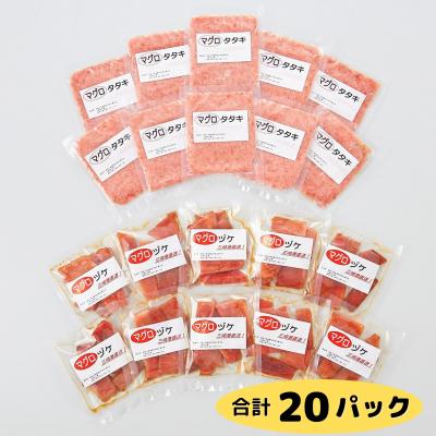 ふるさと納税 三浦市 [小分けパックで使いやすい]天然三崎まぐろ 漬け10P&amp;タタキ10P[神奈川県漁連]