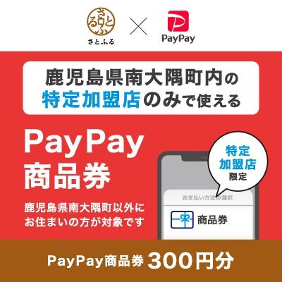 ふるさと納税 南大隅町 鹿児島県南大隅町 PayPay商品券(300円分)※地域内の一部の加盟店のみで利用可
