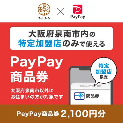 ふるさと納税 泉南市 大阪府泉南市 PayPay商品券(2,100円分)※地域内の一部の加盟店のみで利用可