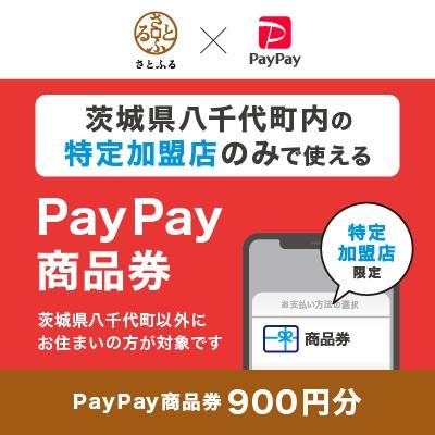 ふるさと納税 八千代町 茨城県八千代町 PayPay商品券(900円分)※地域内の一部の加盟店のみで利用可