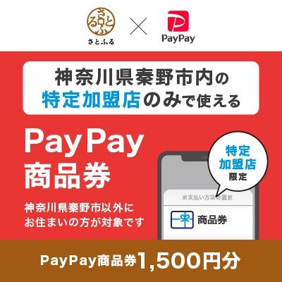 ふるさと納税 秦野市 神奈川県秦野市 PayPay商品券(1,500円分)※地域内の一部の加盟店のみで利用可