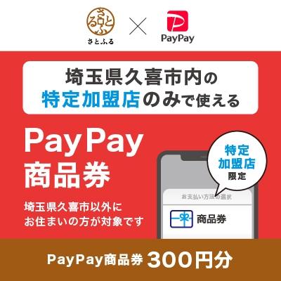ふるさと納税 久喜市 埼玉県久喜市 PayPay商品券(300円分)※地域内の一部の加盟店のみで利用可
