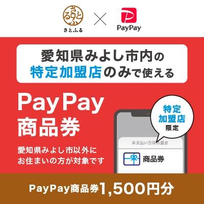 ふるさと納税 みよし市 愛知県みよし市 PayPay商品券(1,500円分)※地域内の一部の加盟店のみで利用可