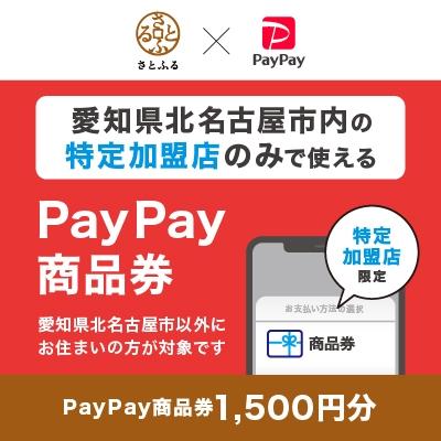 ふるさと納税 北名古屋市 愛知県北名古屋市 PayPay商品券(1,500円分)※地域内の一部の加盟店のみで利用可