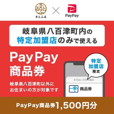 ふるさと納税 八百津町 岐阜県八百津町 PayPay商品券(1,500円分)※地域内の一部の加盟店のみで利用可