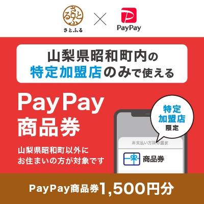 ふるさと納税 昭和町 山梨県昭和町 PayPay商品券(1,500円分)※地域内の一部の加盟店のみで利用可