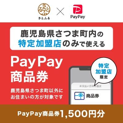 ふるさと納税 さつま町 鹿児島県さつま町 PayPay商品券(1,500円分)※地域内の一部の加盟店のみで利用可