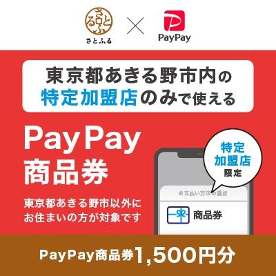 ふるさと納税 あきる野市 東京都あきる野市 PayPay商品券(1,500円分)※地域内の一部の加盟店のみで利用可