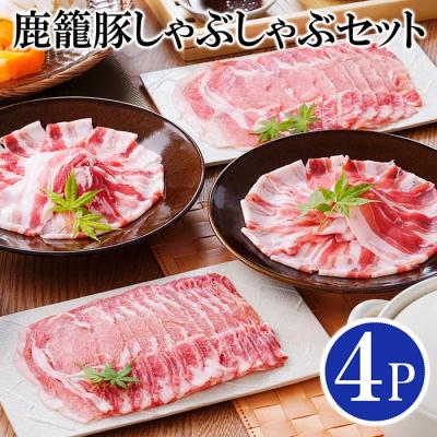 ふるさと納税 枕崎市 鹿籠豚しゃぶしゃぶセット (枕崎産黒豚4Pタレ付き)